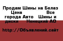 Продам Шины на Белаз. › Цена ­ 2 100 000 - Все города Авто » Шины и диски   . Ненецкий АО